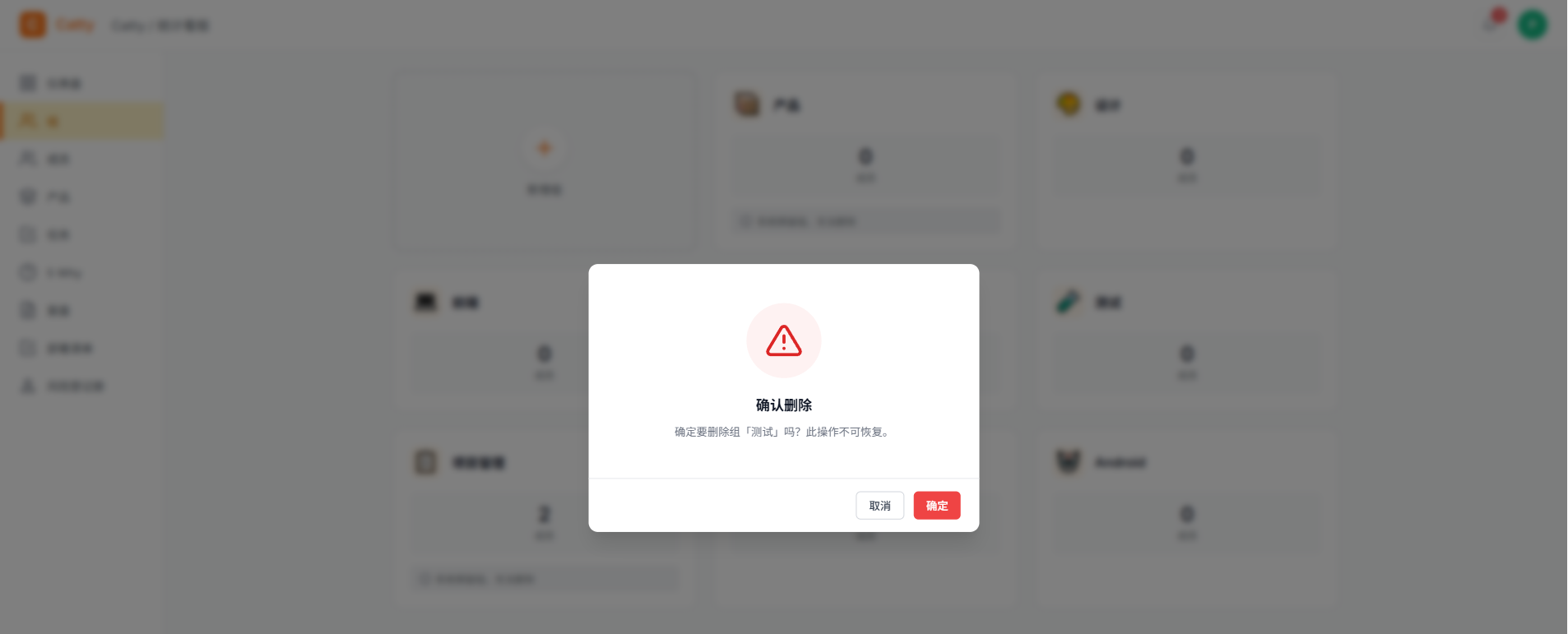 删除组