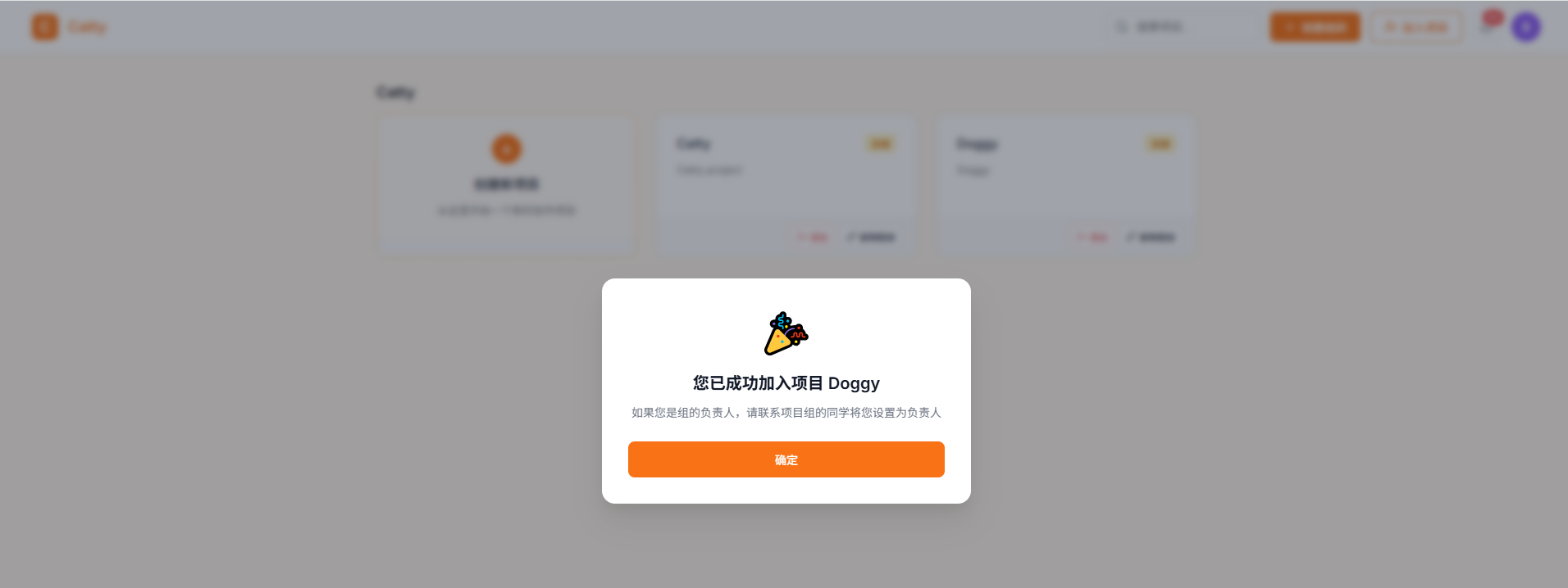 加入项目成功