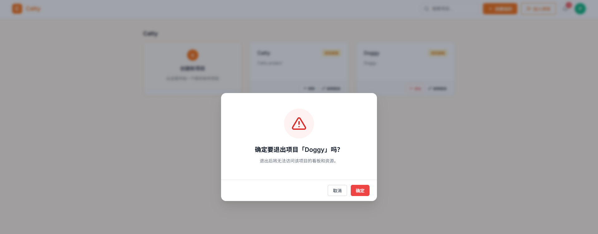 退出项目