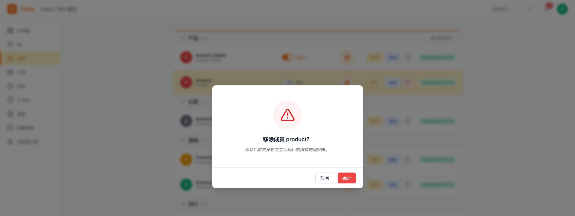 移除成员