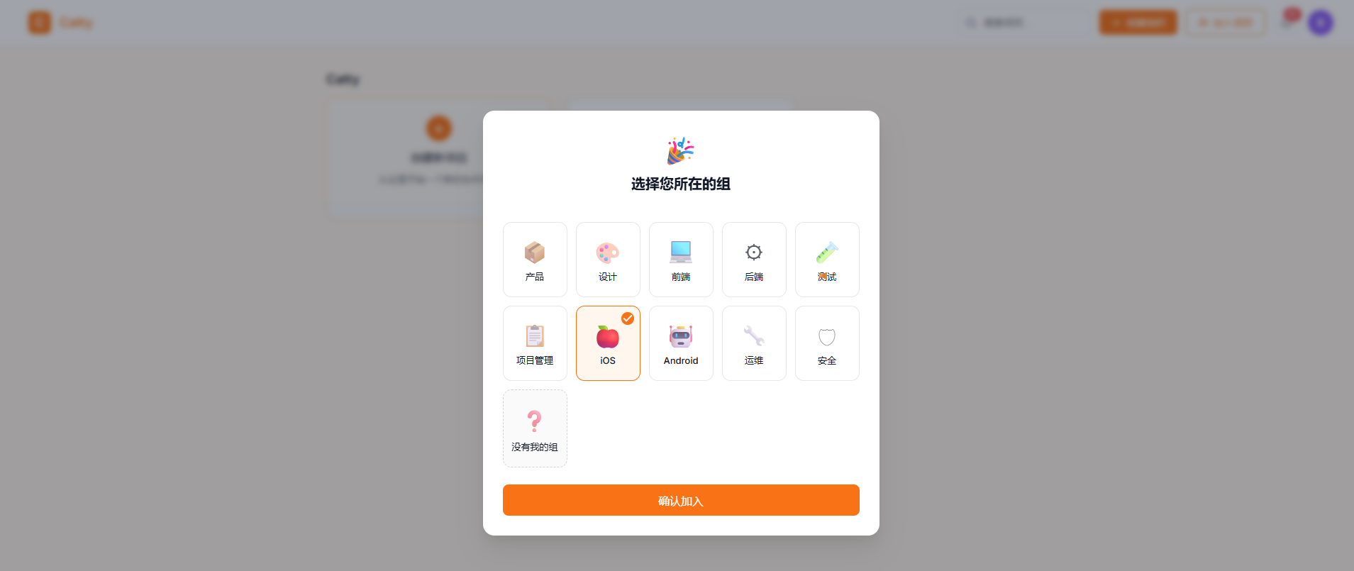 选择项目组