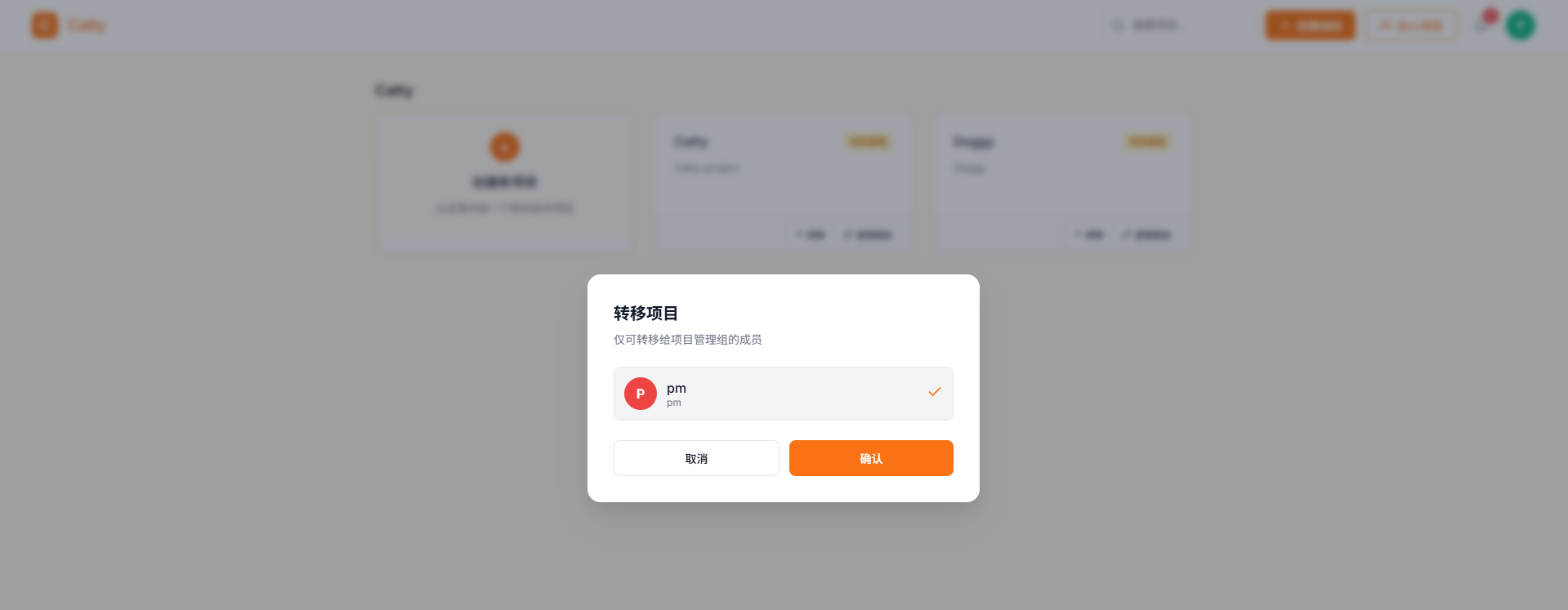 转移项目